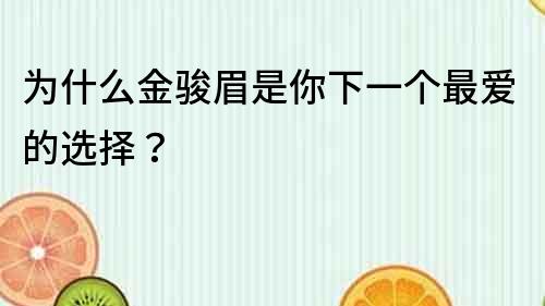 為什么金駿眉是你下一個最愛的選擇？