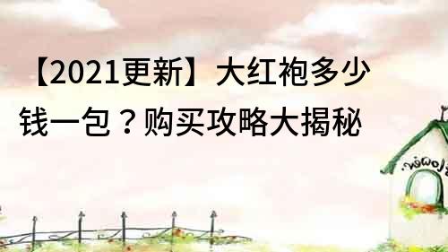 【2021更新】大紅袍多少錢一包？購買攻略大揭秘