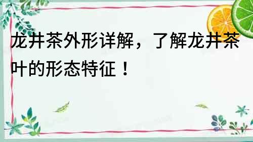 龍井茶外形詳解，了解龍井茶葉的形態特征！