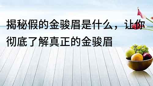 揭秘假的金駿眉是什么，讓你徹底了解真正的金駿眉