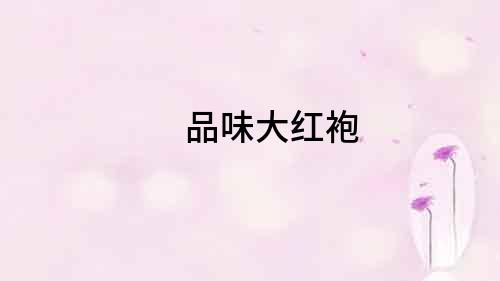 品味大紅袍