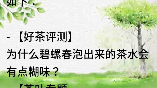 如下：

- 【好茶評測】為什么碧螺春泡出來的茶水會有點糊味？
- 【茶葉專題】碧螺春茶水為什么會有點糊味？解析原因！
- 【茶藝指南】如何避免碧螺春泡出來的茶水有點糊味？
- 【茶葉知識】碧螺春茶水糊味的原因及解決方法詳解！
- 【茶友分享】碧螺春泡出來的茶水為何會有點糊味？經驗分享！
- 【茶文化】碧螺春茶藝探究：如何調制出口感清爽的茶水？