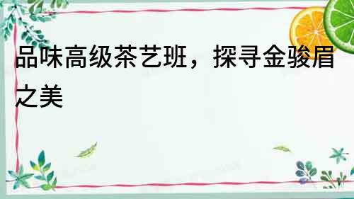 品味高級茶藝班，探尋金駿眉之美