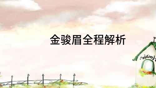 金駿眉全程解析