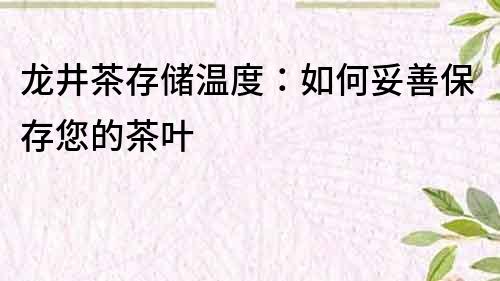 龍井茶存儲溫度：如何妥善保存您的茶葉