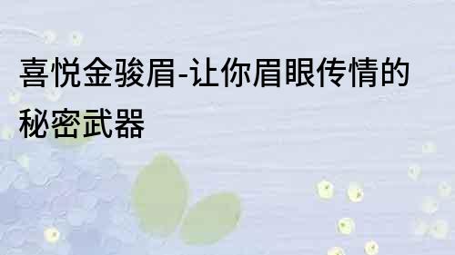 喜悅金駿眉-讓你眉眼傳情的秘密武器