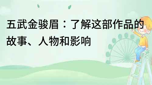 五武金駿眉：了解這部作品的故事、人物和影響