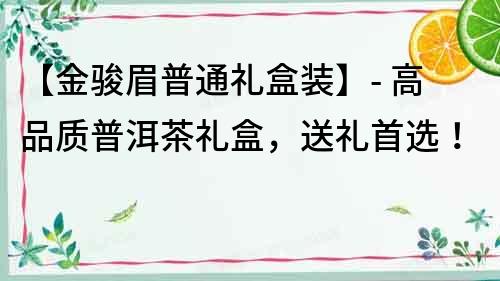 【金駿眉普通禮盒裝】- 高品質普洱茶禮盒，送禮首選！