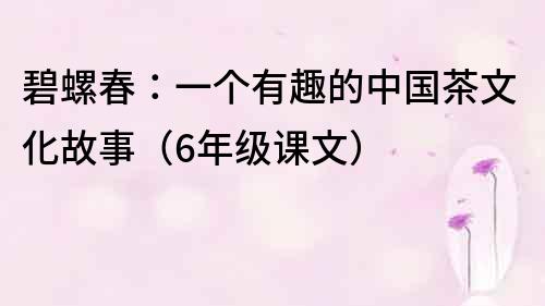 碧螺春：一個有趣的中國茶文化故事（6年級課文）