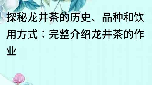 探秘龍井茶的歷史、品種和飲用方式：完整介紹龍井茶的作業