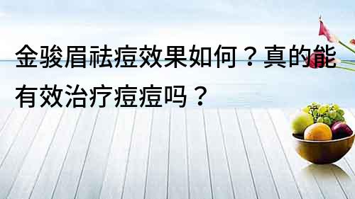 金駿眉祛痘效果如何？真的能有效治療痘痘嗎？