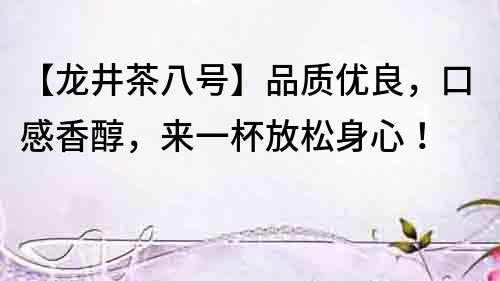 【龍井茶八號】品質優良，口感香醇，來一杯放松身心！