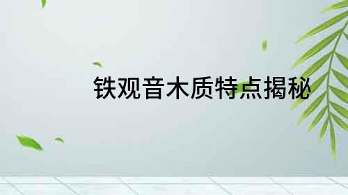 鐵觀音木質特點揭秘