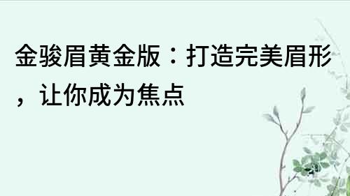 金駿眉黃金版：打造完美眉形，讓你成為焦點