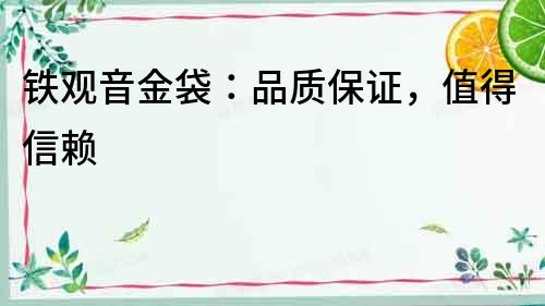 鐵觀音金袋：品質保證，值得信賴