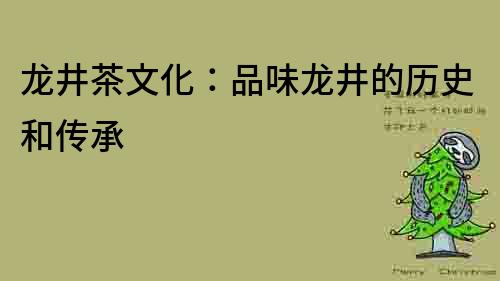 龍井茶文化：品味龍井的歷史和傳承