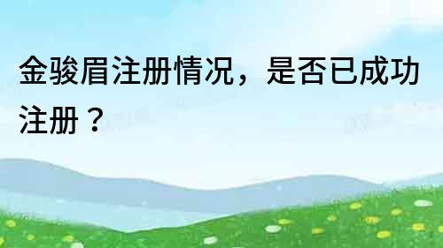 金駿眉注冊情況，是否已成功注冊？
