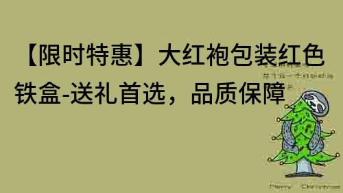 【限時(shí)特惠】大紅袍包裝紅色鐵盒-送禮首選,品質(zhì)保障