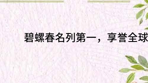 碧螺春名列第一，享譽全球！