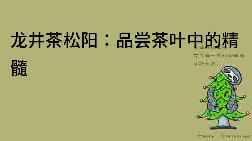 龍井茶松陽：品嘗茶葉中的精髓