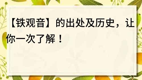 【鐵觀音】的出處及歷史，讓你一次了解！