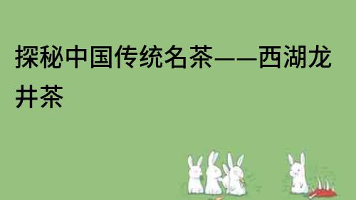 探秘中國傳統名茶——西湖龍井茶