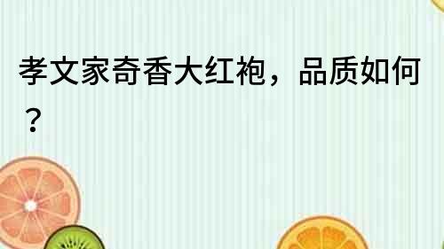 孝文家奇香大紅袍，品質如何？