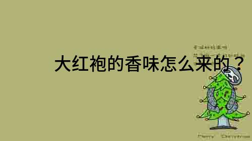 大紅袍的香味怎么來的？