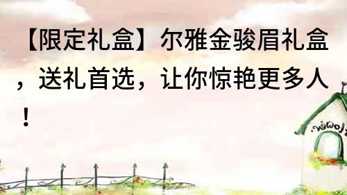 【限定禮盒】爾雅金駿眉禮盒，送禮首選，讓你驚艷更多人！