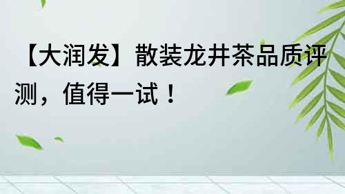 【大潤發(fā)】散裝龍井茶品質(zhì)評測，值得一試！