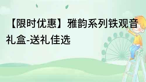 【限時(shí)優(yōu)惠】雅韻系列鐵觀音禮盒-送禮佳選
