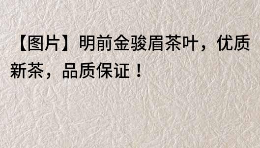 【圖片】明前金駿眉茶葉，優質新茶，品質保證！