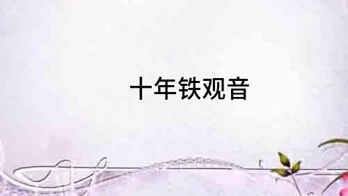 十年鐵觀音
