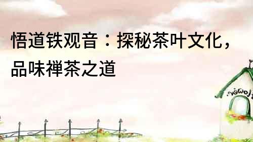 悟道鐵觀音：探秘茶葉文化，品味禪茶之道