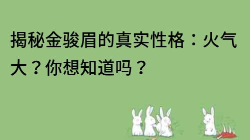 揭秘金駿眉的真實性格：火氣大？你想知道嗎？