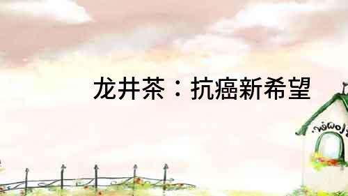 龍井茶：抗癌新希望