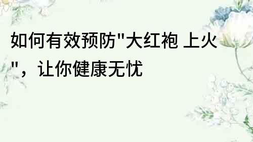 如何有效預防
