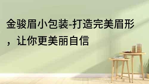 金駿眉小包裝-打造完美眉形，讓你更美麗自信