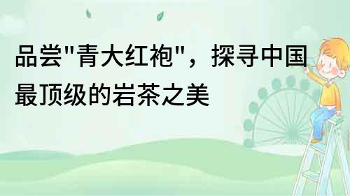 品嘗