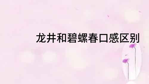 龍井和碧螺春口感區(qū)別