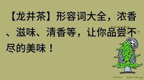 【龍井茶】形容詞大全，濃香、滋味、清香等，讓你品嘗不盡的美味！