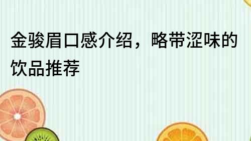 金駿眉口感介紹，略帶澀味的飲品推薦