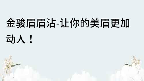 金駿眉眉沾-讓你的美眉更加動人！