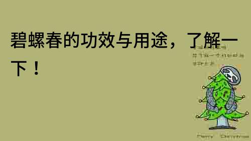 碧螺春的功效與用途，了解一下！