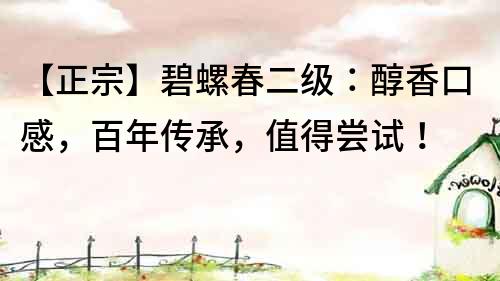 【正宗】碧螺春二級：醇香口感，百年傳承，值得嘗試！
