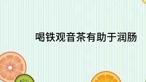 喝鐵觀音茶有助于潤(rùn)腸