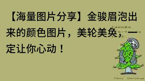 【海量圖片分享】金駿眉泡出來的顏色圖片，美輪美奐，一定讓你心動！