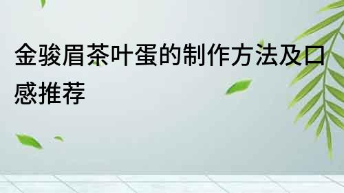 金駿眉茶葉蛋的制作方法及口感推薦