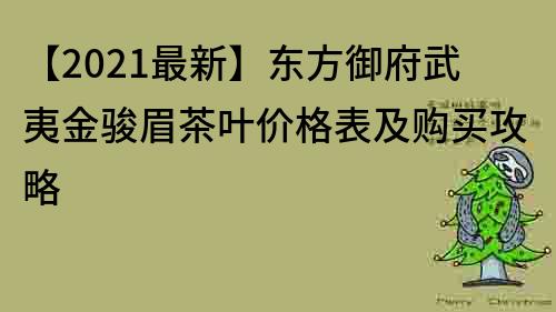 【2021最新】東方御府武夷金駿眉茶葉價格表及購買攻略