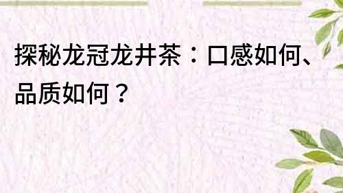 探秘龍冠龍井茶：口感如何、品質如何？